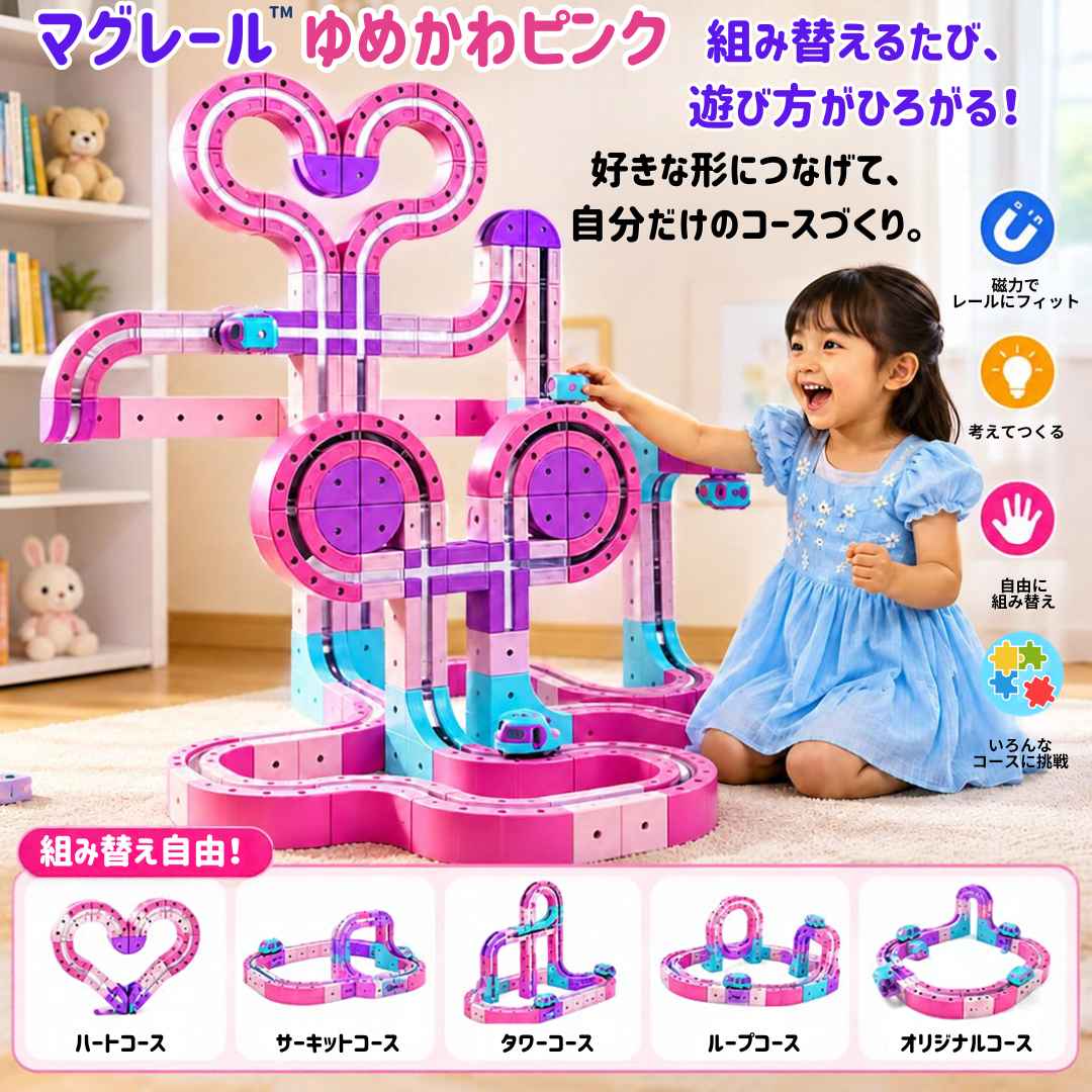 マグレール™｜自由に組み替えて楽しむ電動レールトイ