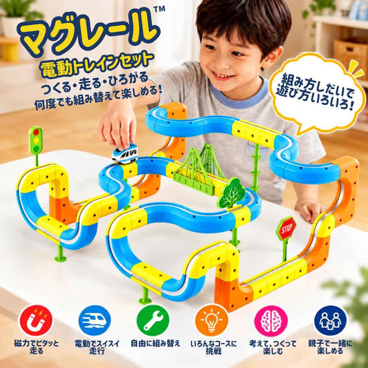 マグレール™｜自由に組み替えて楽しむ電動レールトイ