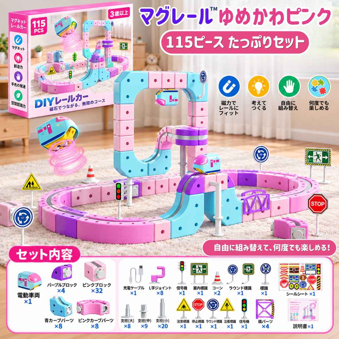 マグレール™｜自由に組み替えて楽しむ電動レールトイ