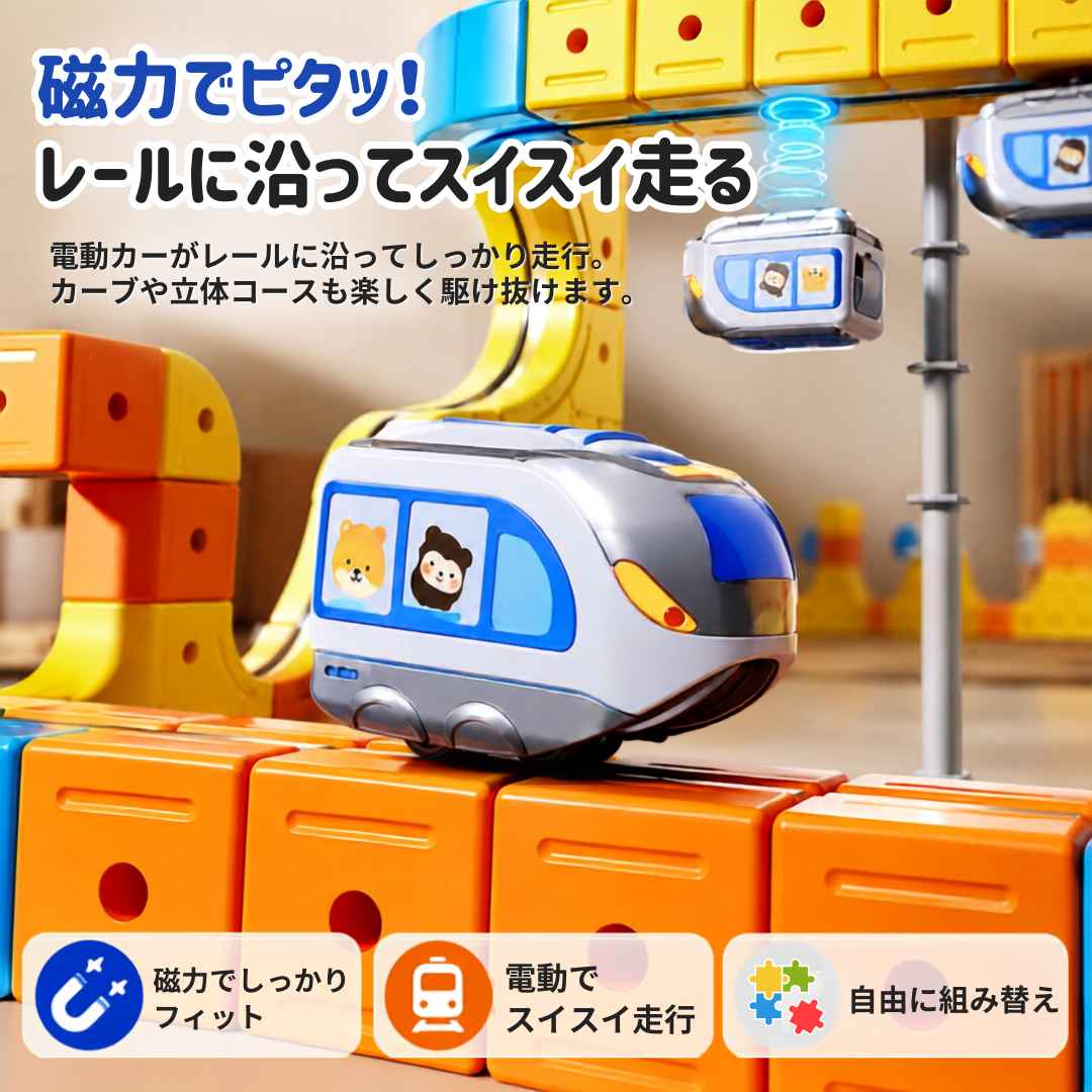 マグレール™｜自由に組み替えて楽しむ電動レールトイ