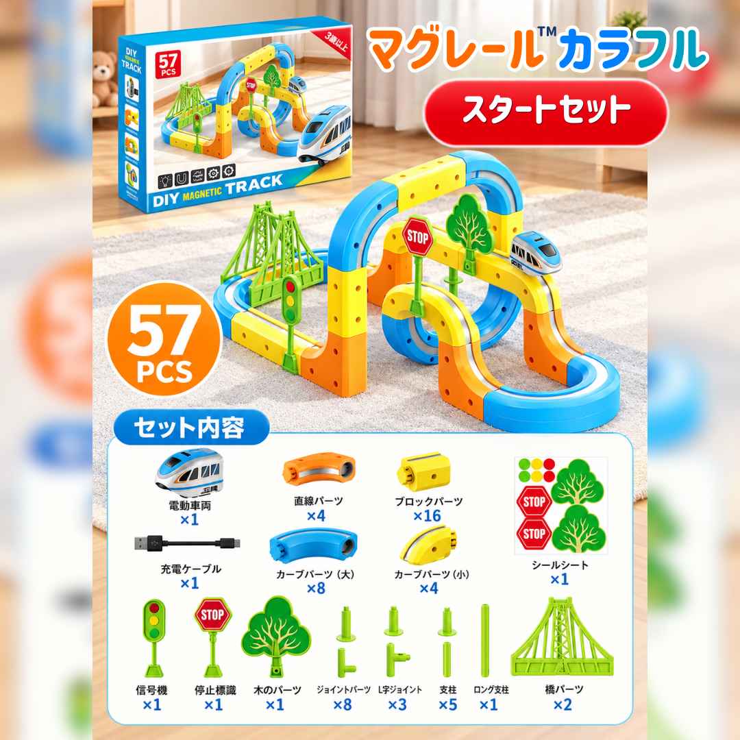 マグレール™｜自由に組み替えて楽しむ電動レールトイ