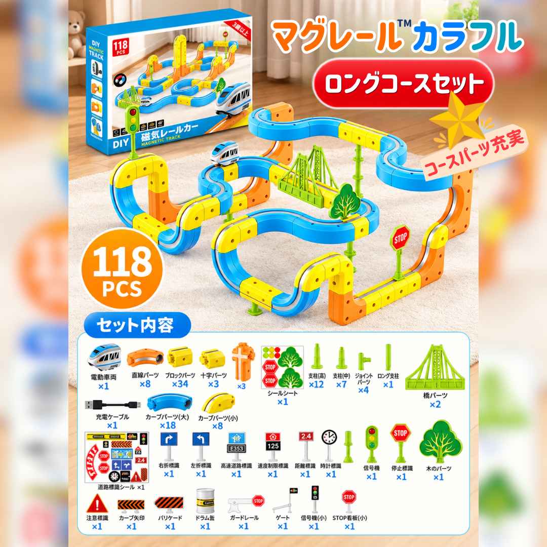マグレール™｜自由に組み替えて楽しむ電動レールトイ