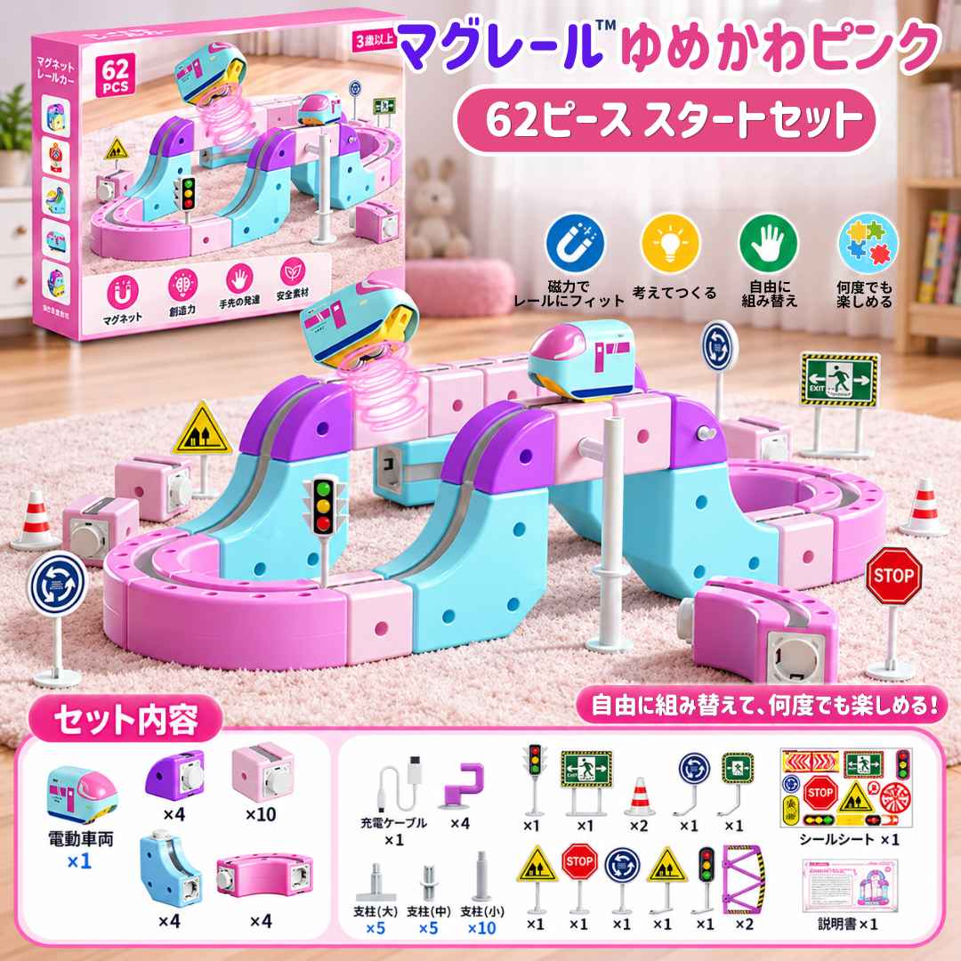 ゆめかわピンク｜62PCS スタートセット