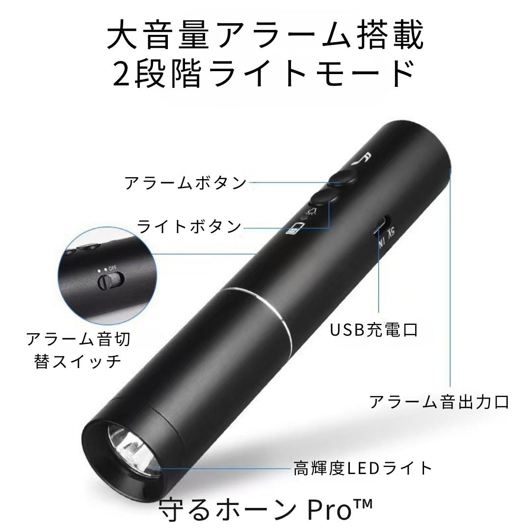 守るホーン Pro™