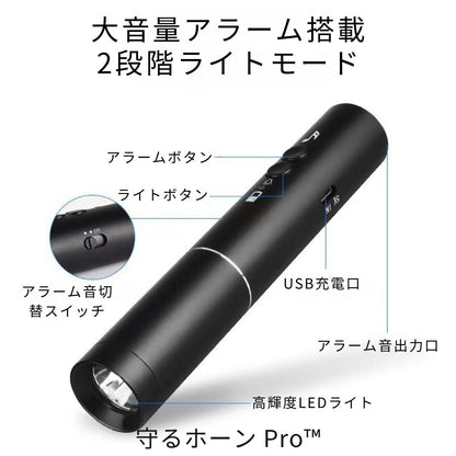 守るホーン Pro™