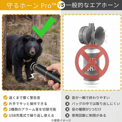 守るホーン Pro™