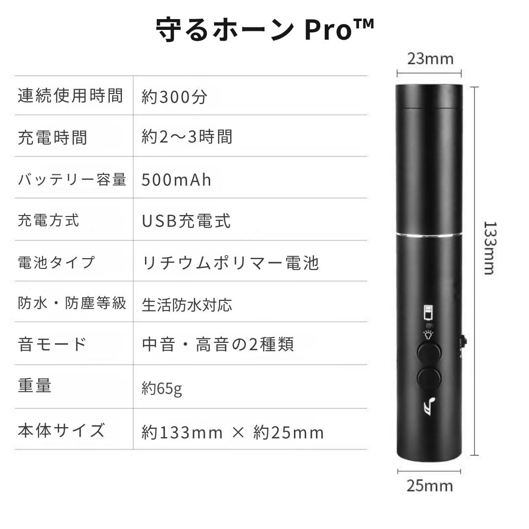 守るホーン Pro™