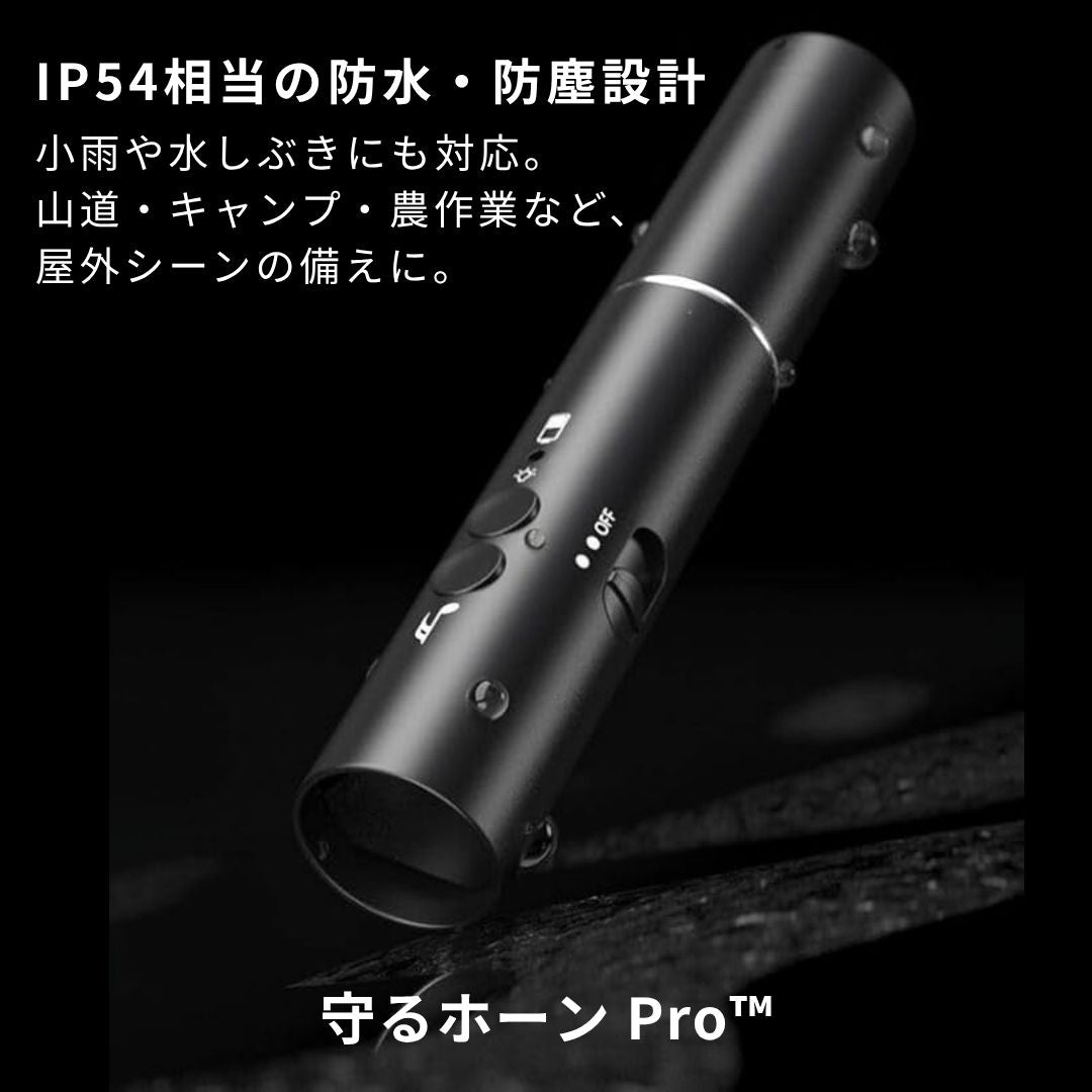 守るホーン Pro™