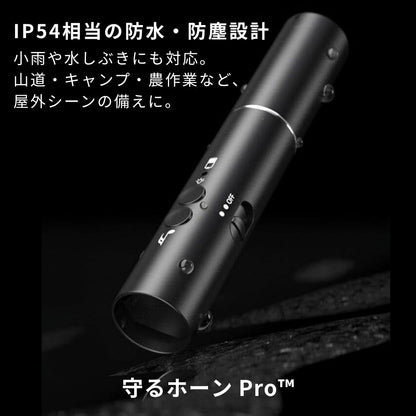 守るホーン Pro™