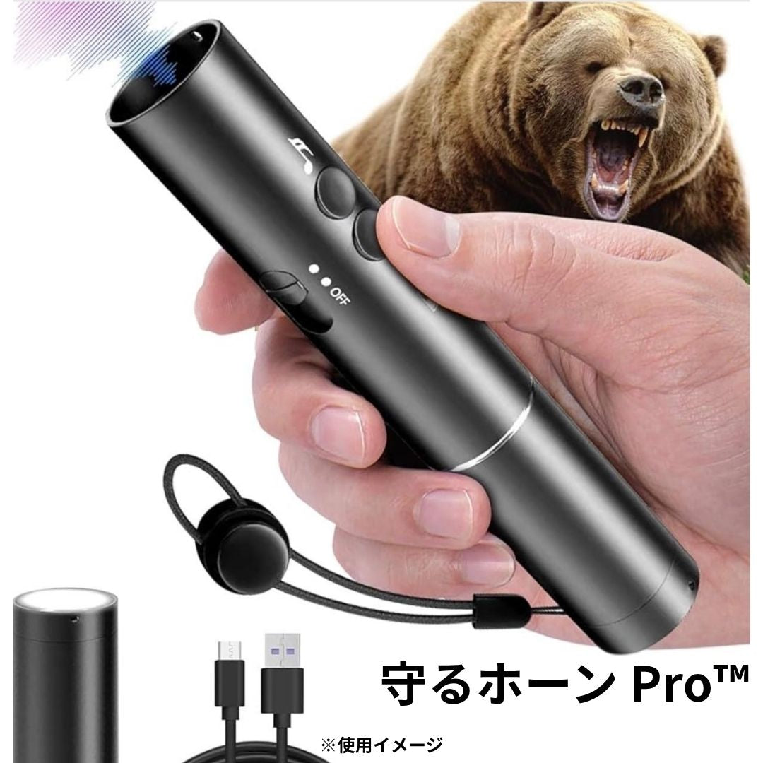 守るホーン Pro™