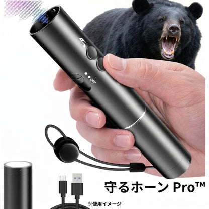 守るホーン Pro™