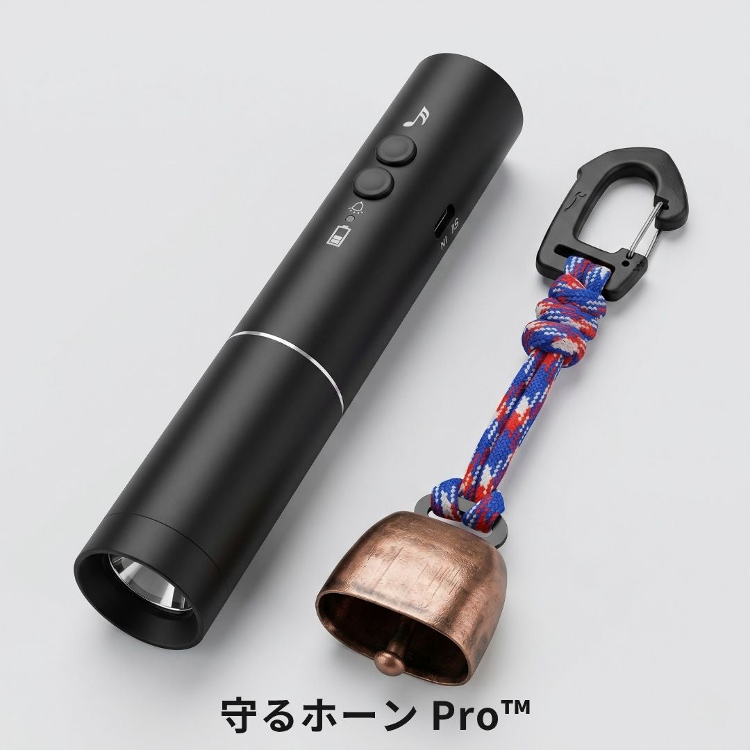 守るホーン Pro™