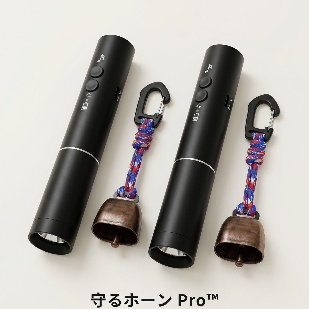 守るホーン Pro™