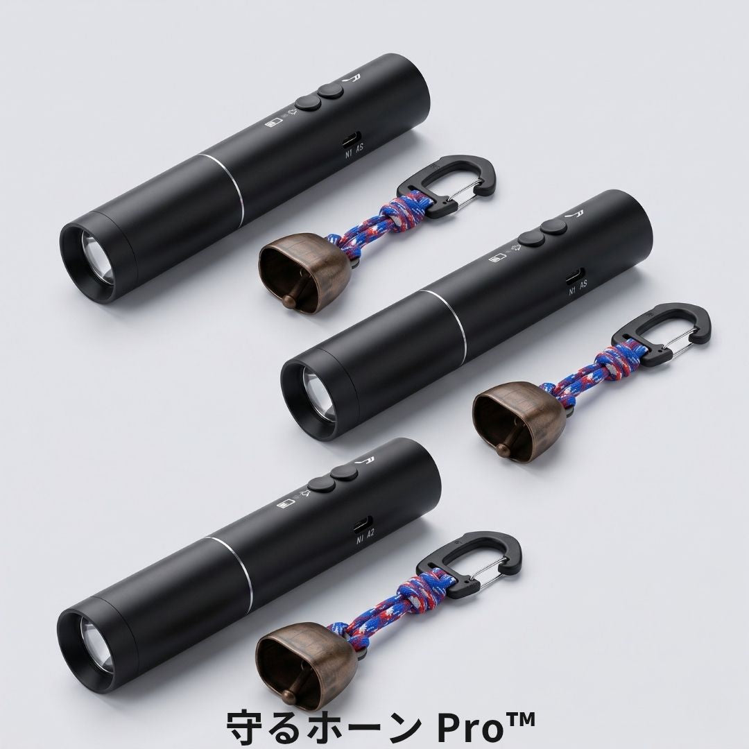 守るホーン Pro™