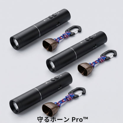 守るホーン Pro™